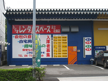 足立花畑店